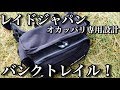 なおやんさんのオカッパリバッグを紹介するぜ！【バンクトレイル】【リクエスト】