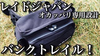 なおやんさんのオカッパリバッグを紹介するぜ！【バンクトレイル】【リクエスト】