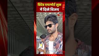 प्रिंटेड एयरपोर्ट लुक में दिखे Vijay Deverakonda | Bollywood Video | Viral Video | Trending Shorts