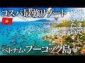 【神回】世界一コスパ良い海外ビーチリゾート?ベトナム・フーコック島が最高すぎた【観光・おすすめグルメ・ホテル・街歩き・アジア・旅行・グルメ・マリオット・ヒルトン・ウォーターパーク】