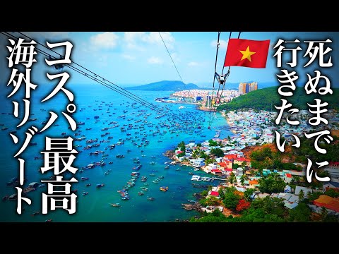 【神回】世界一コスパ良い海外ビーチリゾート?ベトナム・フーコック島が最高すぎた【観光・おすすめグルメ・ホテル・街歩き・アジア・旅行・グルメ・マリオット・ヒルトン・ウォーターパーク】