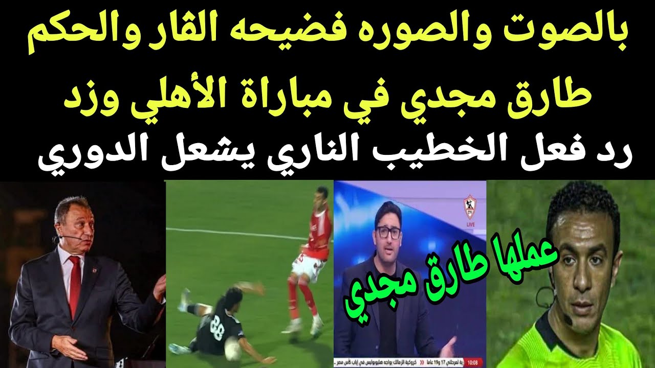 بالصوت والصورة فضيحة الفار والحكم طارق مجدي في مباراة الاهلي وزد ورد فعل الخطيب الناري يشعل الدوري