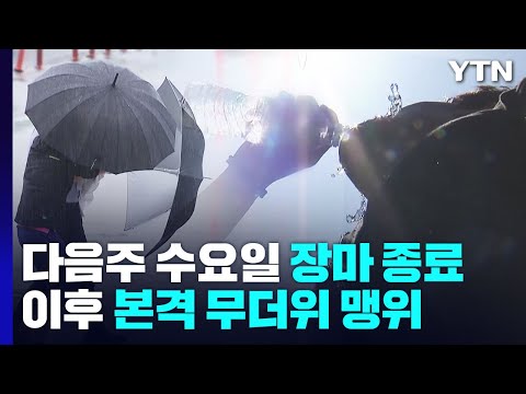 [날씨] 내주 수요일 장마 종료...이후 무더위 맹위 / YTN