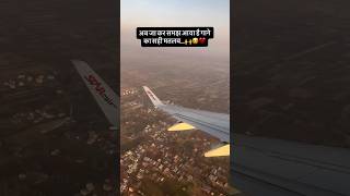 ।। वरना हम तो यूही है गाना सुनते थे  ।।#viral #life #love #flight #video #photo #flightview