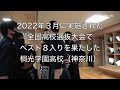 2022年7月号関連映像 桐光学園の稽古（後編）