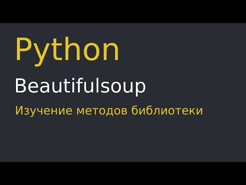 Python | Парсинг сайтов | разбор библиотеки Beautifulsoup