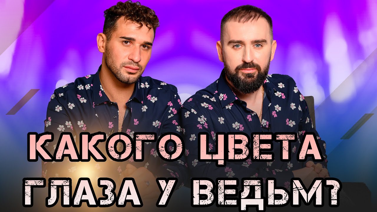 Какого цвета глаза у ведьм? - YouTube
