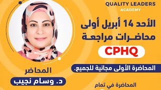 CPHQ  Final Revision