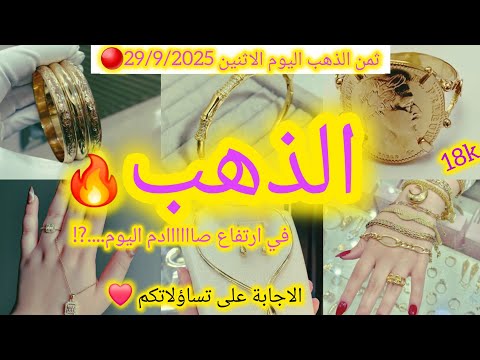 29 9 2025 الاثنين ثمن ذهب اليوم في المغرب عيار 18 انفجار فاسعار ذهب ثمن لويز سراتل رادكو