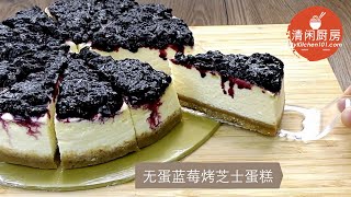 无蛋蓝莓烤芝士蛋糕(适合有吃乳制品的素食者享用) | 清闲厨房 