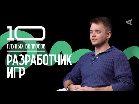 10 глупых вопросов РАЗРАБОТЧИКУ ИГР