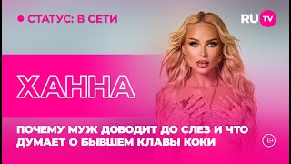 картинка: Ханна в гостях на RU.TV: почему муж доводит до слёз и что думает о бывшем Клавы Коки