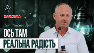 видео: Амінь! - Іван Пендлишак картинка: Амінь! - Іван Пендлишак