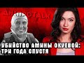 Убийство Амины Окуевой: три года спустя