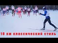 10 км классический стиль