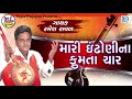 Mari Indhoni Na Fumta Char | Ramesh Raval | ઈંઢોણીના ફૂમતા ચાર | Gujarati Superhit Bhajan Mp3 Song