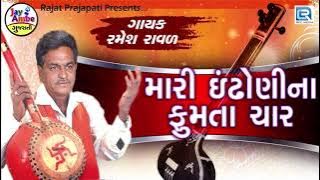 Mari Indhoni Na Fumta Char | Ramesh Raval | ઈંઢોણીના ફૂમતા ચાર | Gujarati Superhit Bhajan