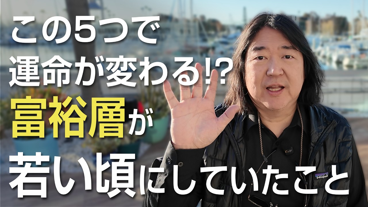 この５つで運命が変わる！？富裕層が若い頃にしていたこと