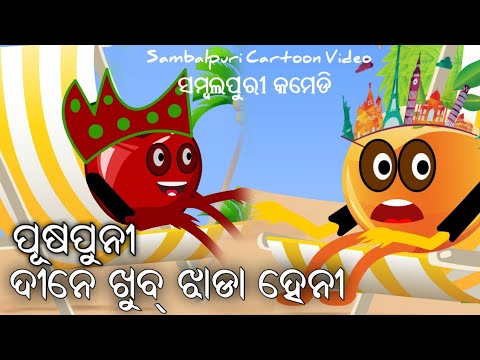 Basi Dine Jhada Heigala Sambalpuri Carton Comedy || Voice - Varun Dev || Short Carton Video 2019