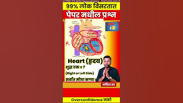 Heart (हृदय) शुद्ध रक्त = ? (Right or Left Side)  | atrium ventricle | #mpsc #combine #amvi #ssc