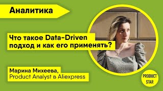 Что такое Data-Driven подход и как его применять? Спикер: Марина Михеева