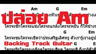 ปล่อย Am - Backing Track Guitar + คอร์ด