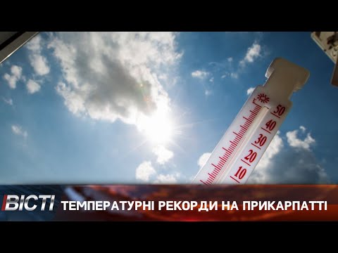 Температурні рекорди на Прикарпатті