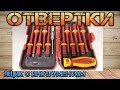 Набор недорогих диэлектрических отверток из Китая. Жесткий тест. Электромонтаж. R'Deer