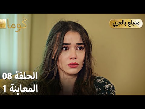 Kuma ك وما مسلسل تركي الحلقة 08 ترويج 01 Arabic Dubbed