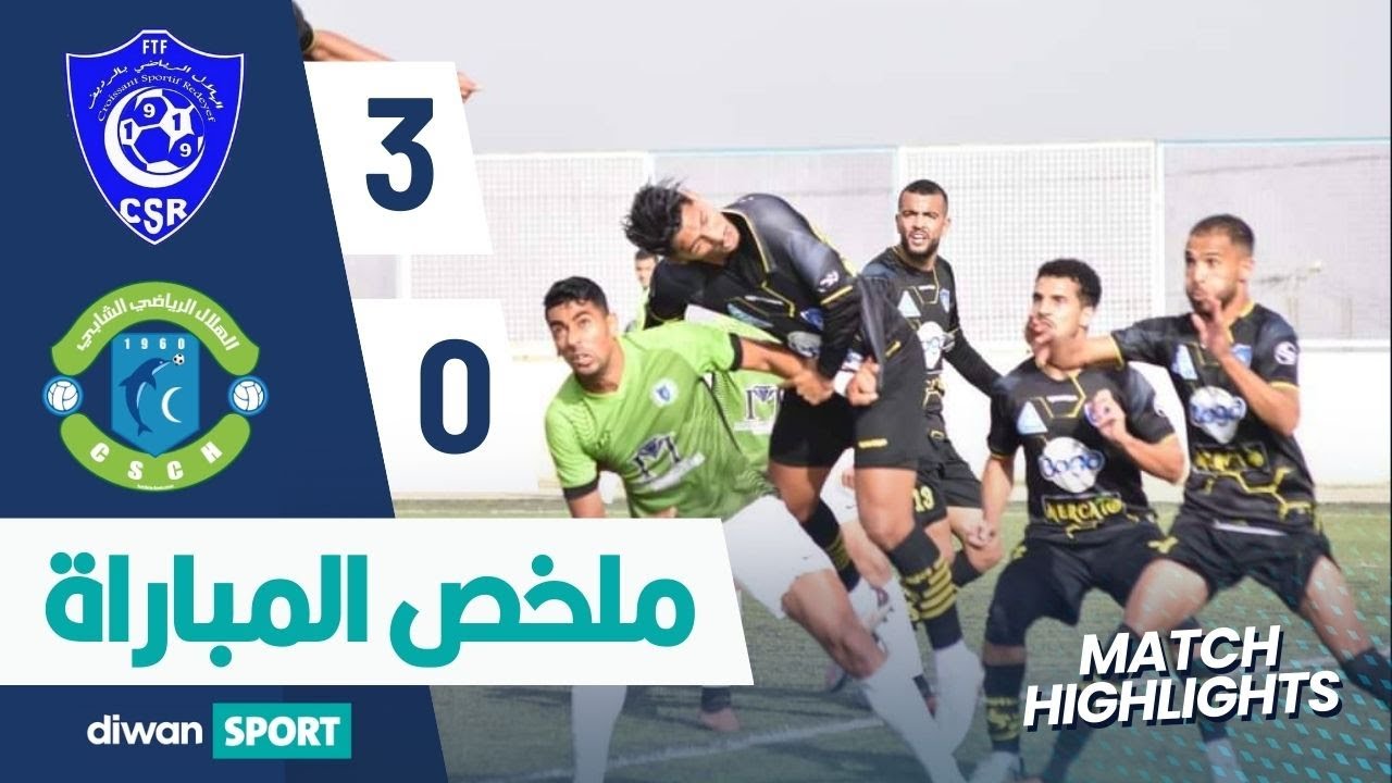 ملخص مباراة الهلال الرياضي بالرديف و الهلال الرياضي الشابي   ESR 3-0 CSCH