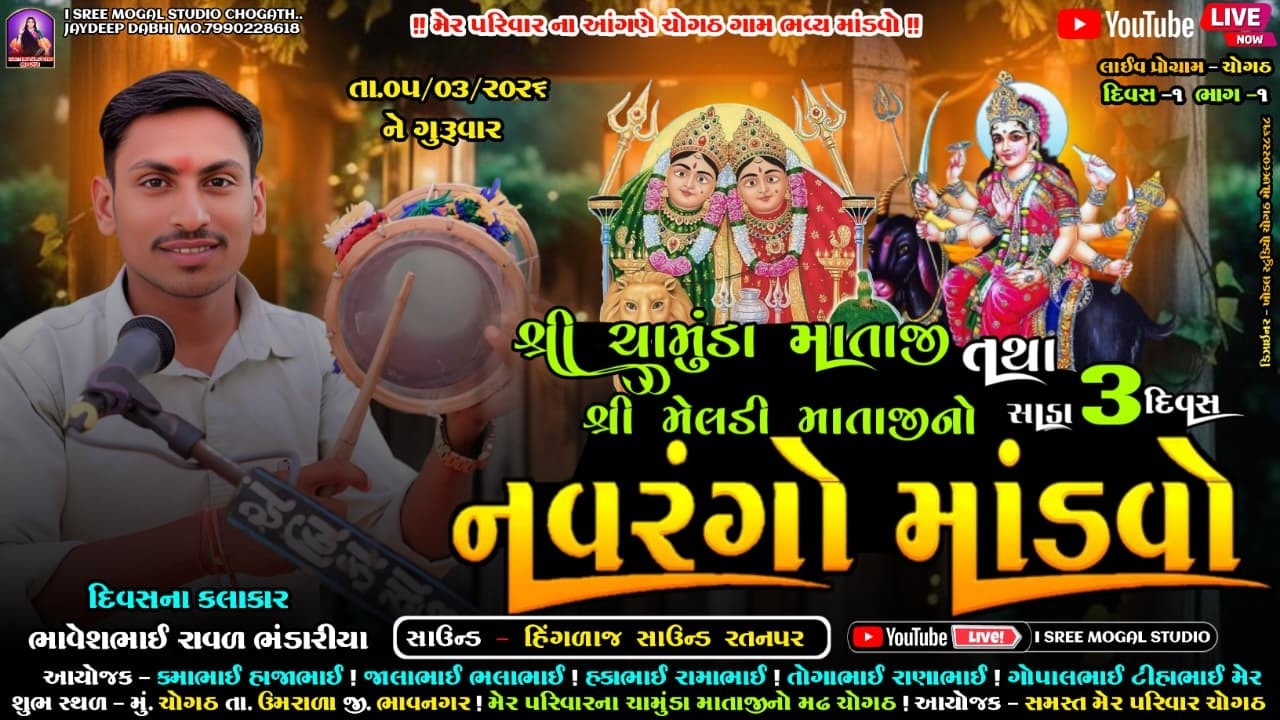🔴Live શ્રી ચામુંડા માતાજી તથા મેલડી માતાજીનો સાડા 3 દિવસ નવરંગો માંડવો l ચોગઠ l દિવસ .1 l ભાગ.1 l
