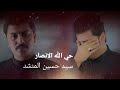 حسين المنشد حي الله الأنصار مجالس محرم 2023 حصريا 
