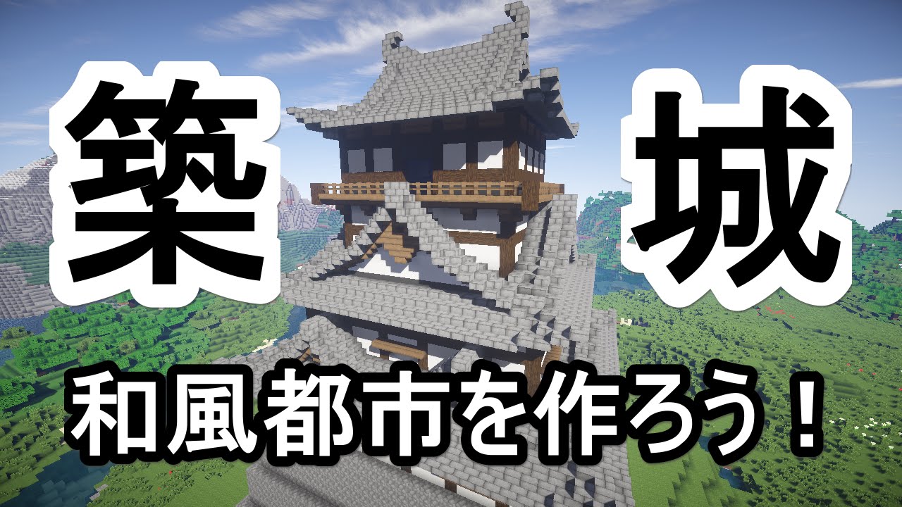 Minecraft 和風都市を作ろう Part5 川村大魔王