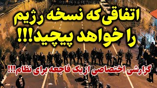 جمهوری اسلامی خودبخود به سوی سقوط میرود: اتفاقی بی سابقه در داخل رژیم!!!