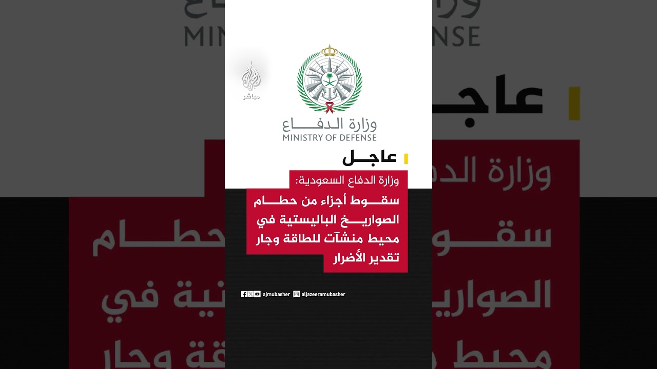 وزارة الدفاع السعودية: سقوط أجزاء من حطام الصواريخ الباليستية في محيط منشآت للطاقة