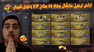 ارخص ايميل مارشال معاه 50 سلاح VIP ونوبل للبيع فى كروس فاير | Crossfire🔥