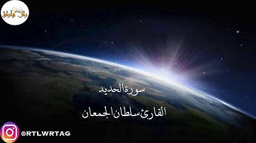 سورة الحديد القارئ سلطان الجمعان