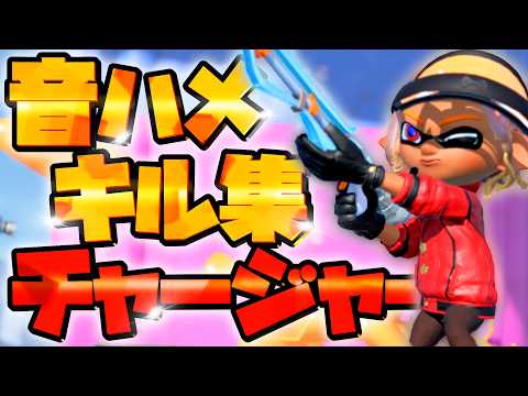 【音ハメ】爽快！ハイテンポ！チャージャーキル集【スプラトゥーン3】