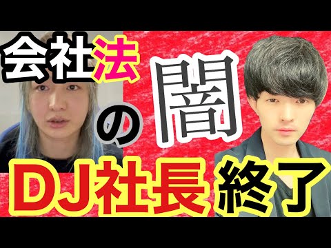 Dj社長炎上 レペゼン地球解散の真相 会社法に潜む ガチ闇 を現役法律の先生が暴いてみた Youtube Dj社長炎上 レペゼン地球解散の真相 会社法に潜む ガチ闇 を現役法律の先生が暴いてみた Youtube