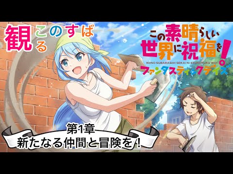 #1【観るこのすば】この素晴らしい世界に祝福を!ファンタスティックデイズ