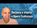 2020-07-12 — Вопросы и ответы о Шриле Прабхупаде (Мадана-мохан дас)