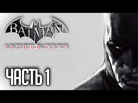 Batman Arkham City Прохождение на русском |#1| - ДОБРО ПОЖАЛОВАТЬ В ГОТЭМ СИТИ