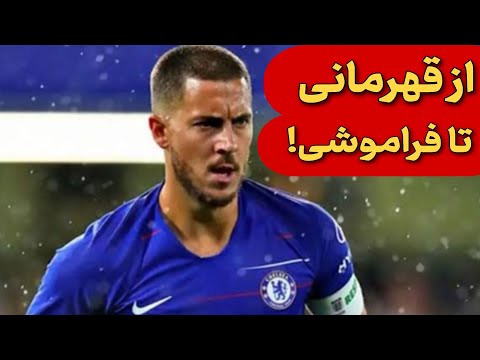 ادن هازارد نابغه ای که فوتبال را ترک نکرد فوتبال او را فراموش کرد