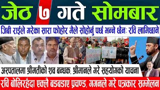 Today News🔴 Nepali News | Online Samachar, aajaka mukhya samachar, Jeth 07 gate 2081 | news live