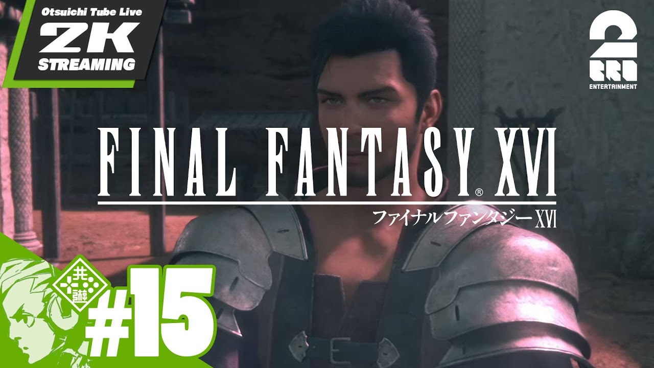 #15【その正義は、何を救うのか】おついちの「ファイナルファンタジーXVI（FF16）」【2BRO.】