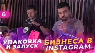 Как заработать в Instagram. Выбор ниши, запуск и упаковка бизнеса с нуля