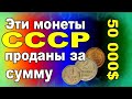 Эти монеты СССР проданы за сумму  50 000$