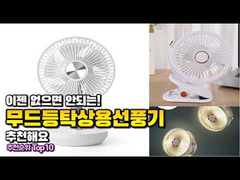 무드등탁상용선풍기 이거 하나면 끝! 2026년 역대급 가성비 인기있는 베스트 Top10 리뷰!
