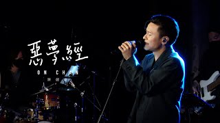 陳健安 On Chan-惡夢經（未知之知-Album Launch LIVE）