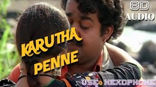 Karutha Penne (കറുത്ത പെണ്ണേ) 8D 🎶 | Thenmavin Kombath|Mohanlal | Shobana |8D malayali 🎶